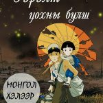 GRAVE OF THE FIREFLIES