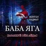 BABA YAGA – Terror of the Dark Forest