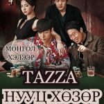 TAZZA: THE HIDDEN CARD