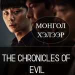 THE CHRONICLES OF EVIL
