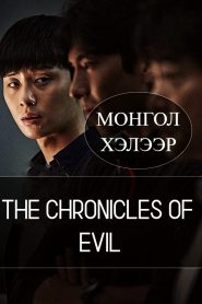 THE CHRONICLES OF EVIL