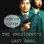 THE PRESIDENT’S LAST BANG