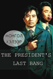 THE PRESIDENT’S LAST BANG