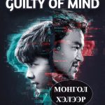 GUILTY OF MIND
