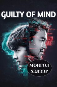 GUILTY OF MIND